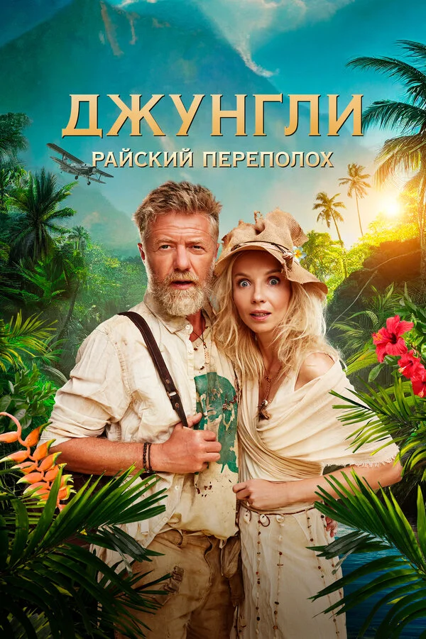 Джунгли. Райский переполох - постер фильма